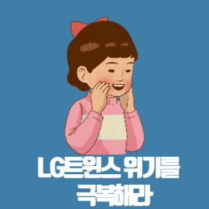  LG트윈스 위기를 극복해라.