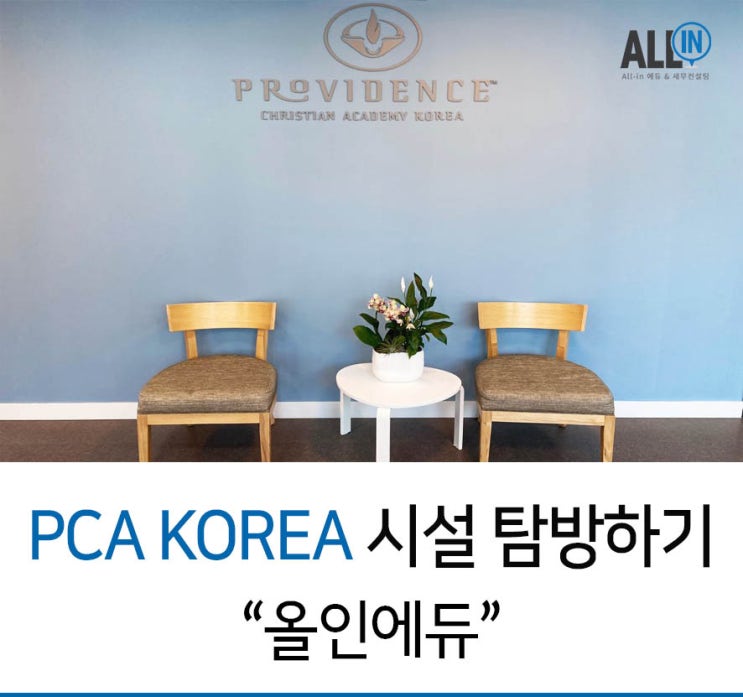 강남 PCA KOREA  시설 둘러보기