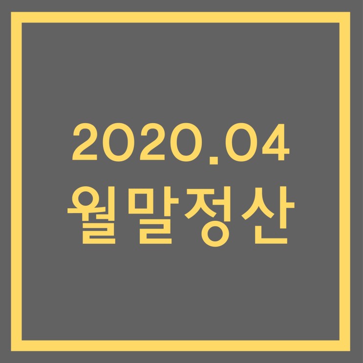 001_2020년 4월 월말정산