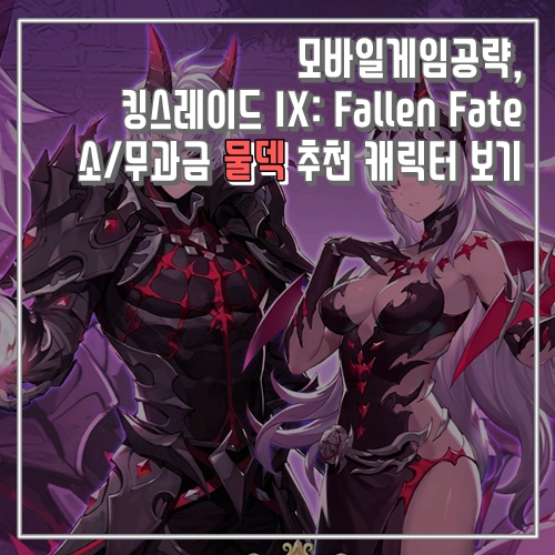 모바일게임공략, 킹스레이드 IX: Fallen Fate 소/무과금 물덱 추천 캐릭터 보기