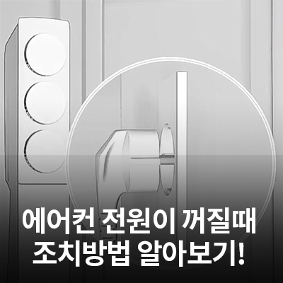  에어컨 전원이 꺼질때 셀프 점검 방법 알아보기