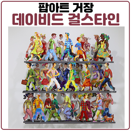 데이비드 걸스타인의 세계적인 팝아트 작품소개