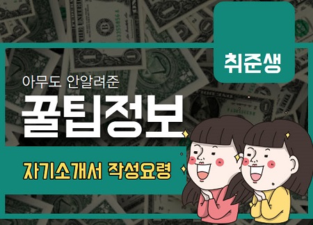  [취업준비] 기업이 원하는 자기소개서, 이력서 작성방법 알아보기!!