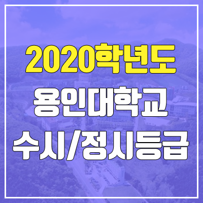 용인대학교 수시등급 / 정시등급 (2020, 예비번호)