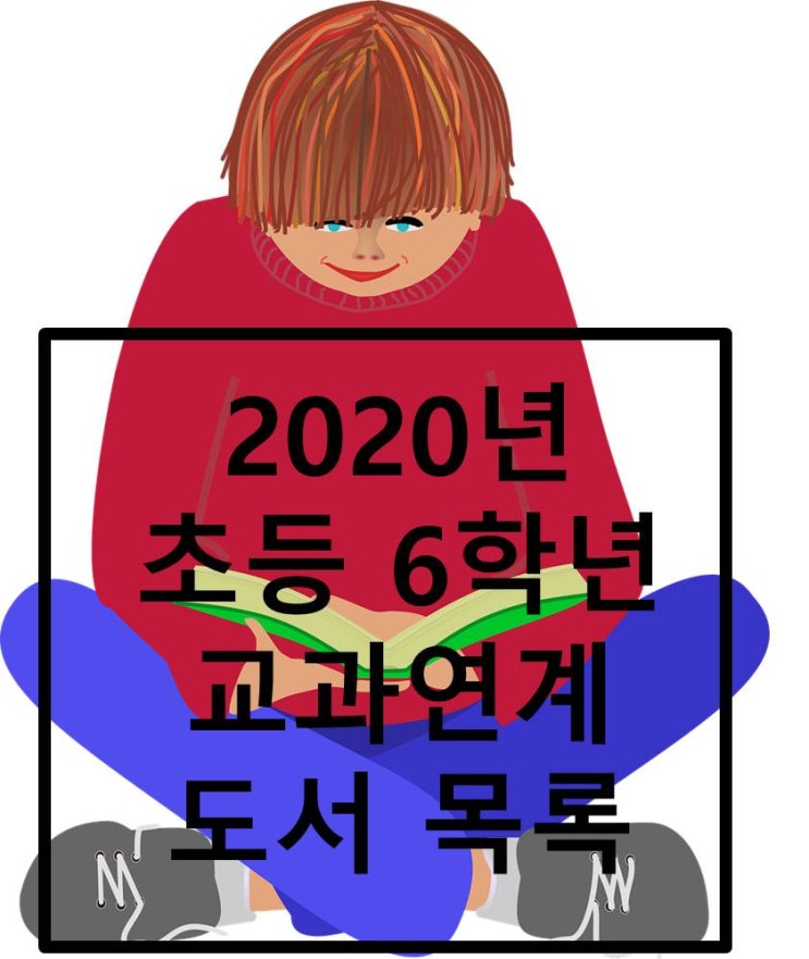  2020년 초등 6학년 교과수록 & 연계도서 목록