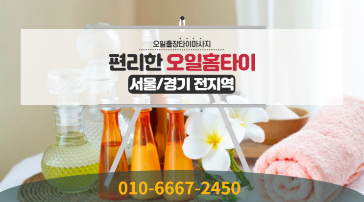  안양출장타이마사지(서울.경기.인천)전지역24시간