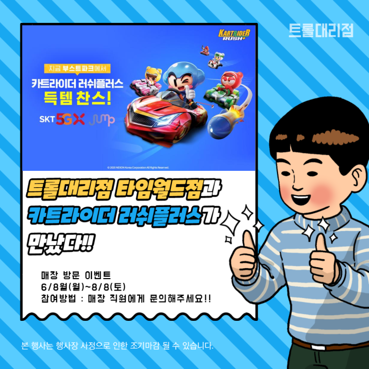  <카트라이더 러쉬플러스 이벤트>휴대폰 성지 대전 둔산동 트롤대리점 타임월드점