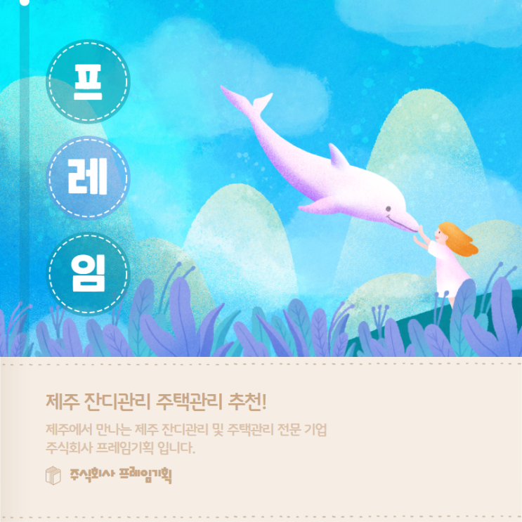  주택관리 전문 주식회사 프레임기획