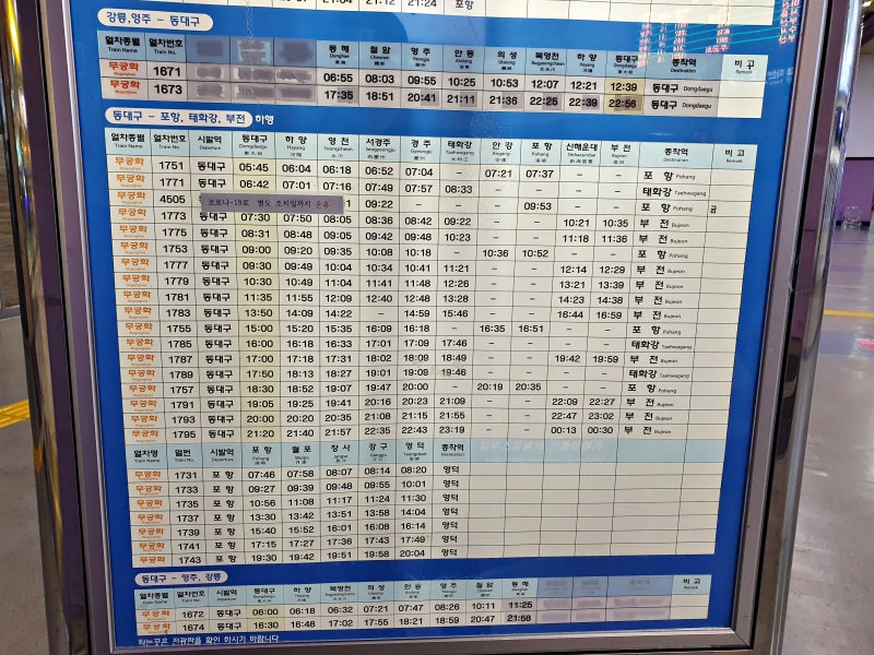 동대구역 기차시간표 및 구간별 요금 무궁화호/새마을호 : 네이버 블로그