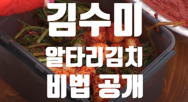 김수미알타리김치 담그는 비법 공개