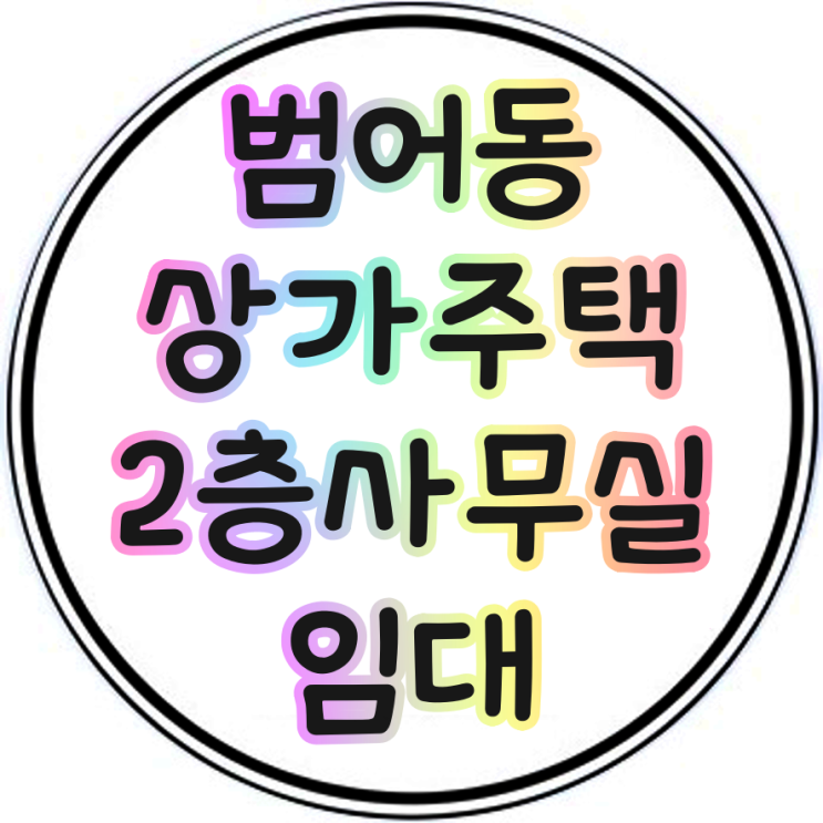  수성구사무실임대 대구부동산손과장