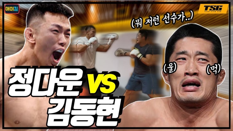 UFC 선후배 정다운 vs 김동현 스파링 영상