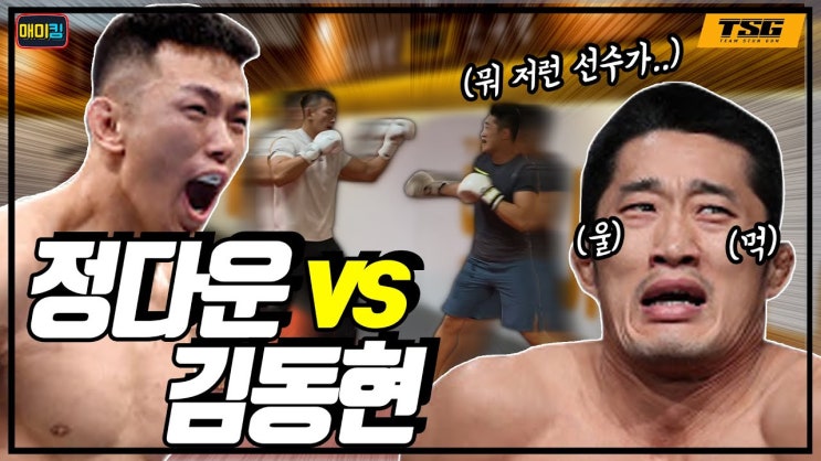UFC 선후배 정다운 vs 김동현 스파링 영상 UFC 선후배 정다운 vs 김동현 스파링 영상