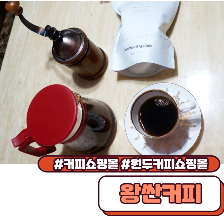  커피쇼핑몰 왕싼커피 원두커피쇼핑몰 중 최고네