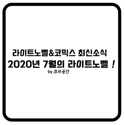 『 2020년 7월 라이트노벨 』 최신화 7.5 『 2020년 7월 라이트노벨 』 최신화 7.5