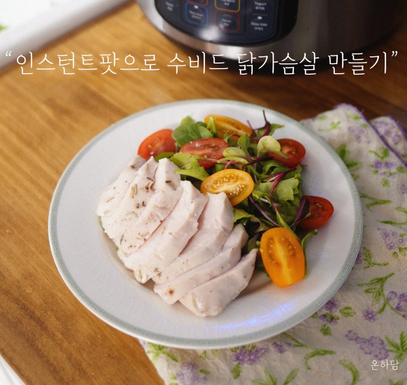 코스트코 닭가슴살 요리 수비드 닭가슴살 레시피 8