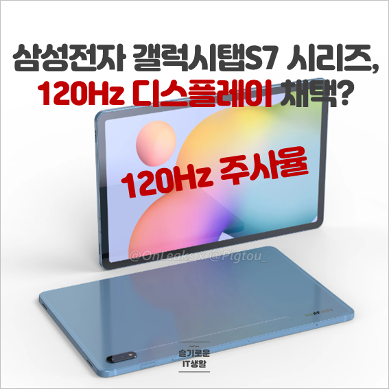  갤럭시탭S7 및 갤럭시탭S7 플러스는 120Hz 디스플레이 채택?