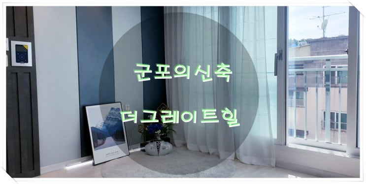  군포에있는신축빌라더그레이트힐아시나요?