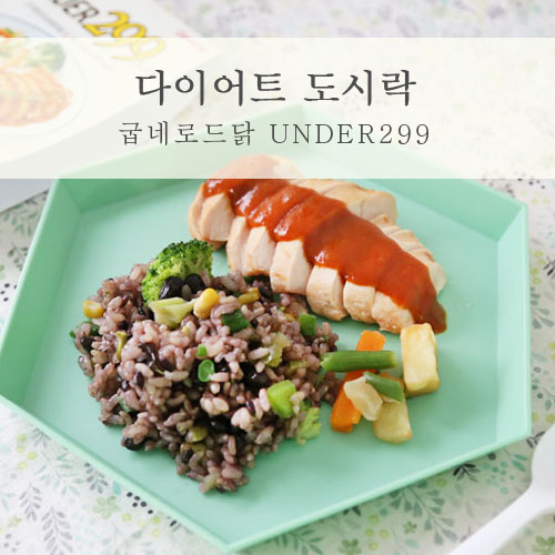  굽네 로드닭 UNDER299 도시락 저칼로리 다이어트도시락추천