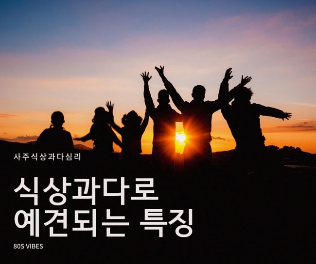 식신이 많은 사주(식상과다) 무식상 심리 : 네이버 블로그