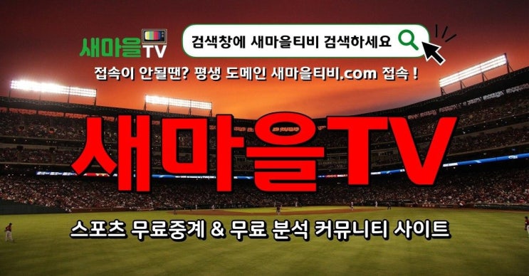  축구개막 축구중계 시청은? 새마을티비