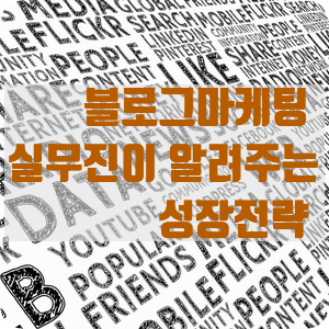  (이제이는 업데이트 중)블로그 마케팅 실무진이 알려주는 성장전략 김완진 강사 6개월 기다려 들은 강의 ~ ^^