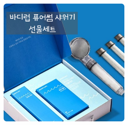  삶의 질을 높여주는 [바디럽 퓨어썸 샤워기] 과대광고가 아니었다!