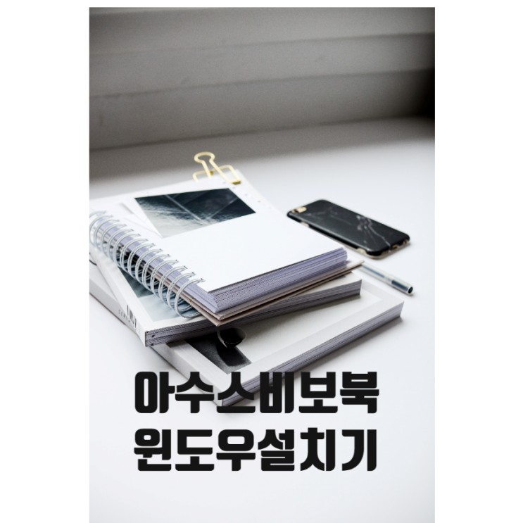  아수스 비보북윈도우설치기-짠내폴폴