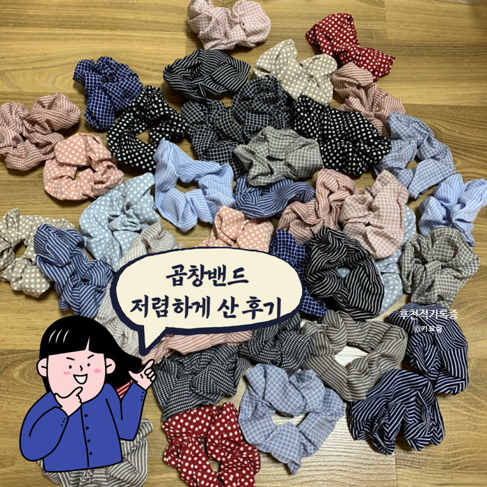 곱창머리끈, 곱창밴드 저렴하게 많이 산 후기