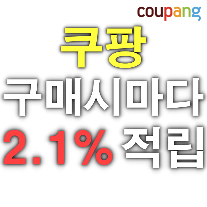  쿠팡 제품 구입할때마다 2.1% 적립 받는법