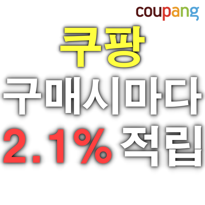 쿠팡 제품 구입할때마다 2.1% 적립 받는법