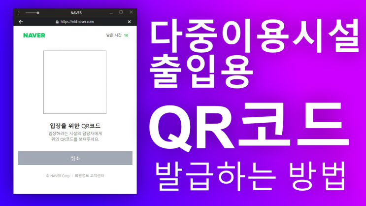 네이버 QR체크인 사용법 - 사람이 모이는 곳에 갈 때