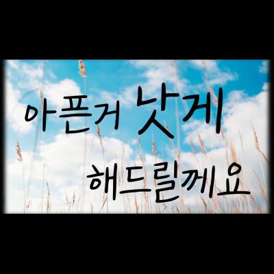  아픈거 낫게 해드릴께요. 2편 부평유명한점집 천신용궁도령