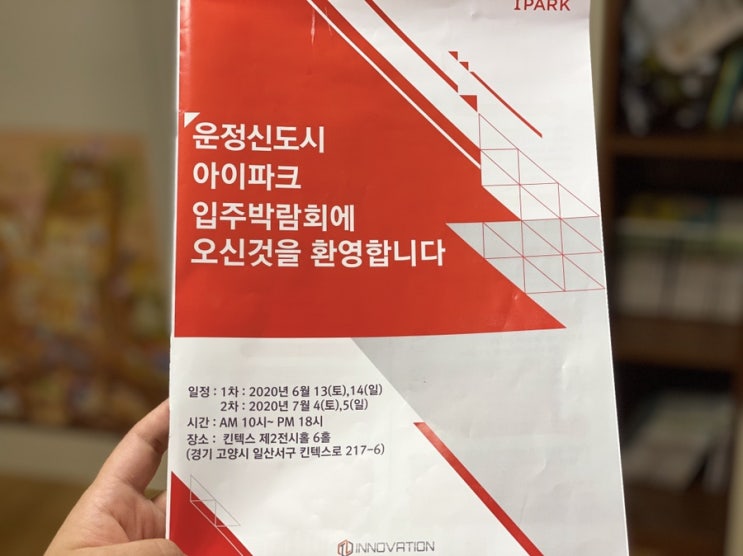  운정 아이파크 입주 박람회 (일산 킨텍스) 후기