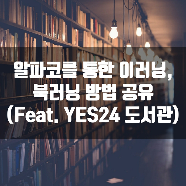 알파코를 통한 이러닝, 북러닝 방법 공유 (Feat. YES24 도서관)