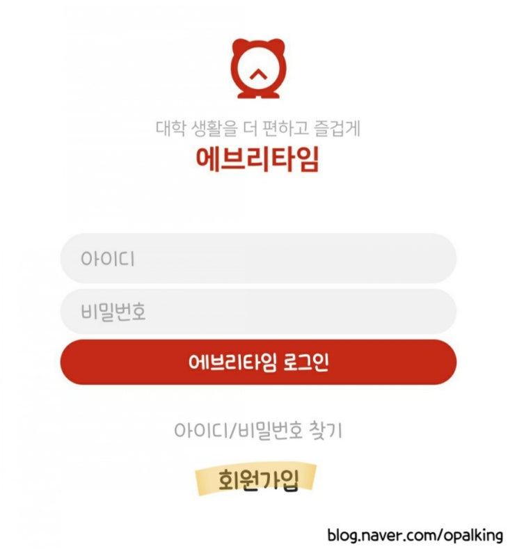  [에브리타임] 회원가입 및 학교인증방법