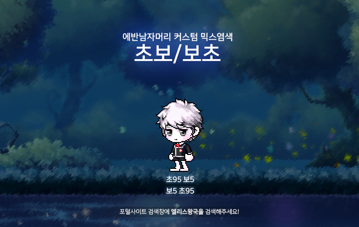 메이플스토리 커스텀 믹스염색 추천! 에반남자머리 편 - 에반헤어(남) 커스텀 믹염, 메이플 커믹, 남자 에반 : 네이버 블로그