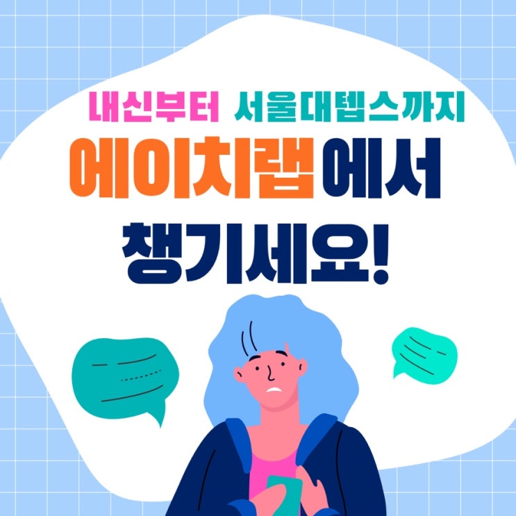  에이치랩 발산 서울대 텝스, 명덕외고 학원! 여기 다니면 되겠네~ 1일 1텝 feisty 뜻