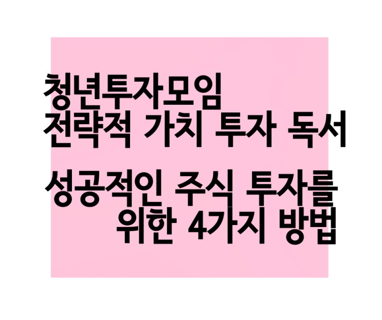  성공적인 주식 투자를 위한 4가지 방법 전략적 가치 투자 - 신진오 탑다운 바텀업 투자규모 조절 리스크 관리