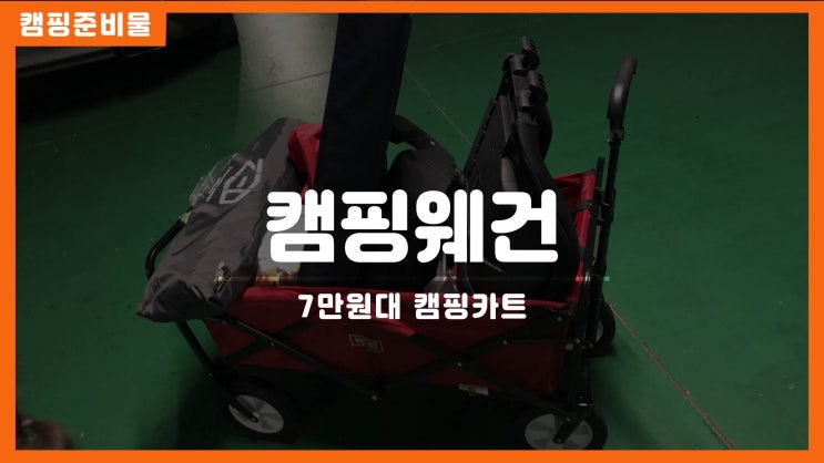  가성비 캠핑카트 이지웨건 찐템