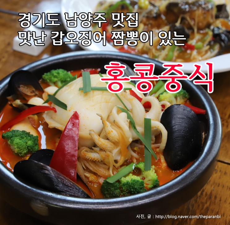 경기도 남양주 맛집, 맛난 갑오징어 짬뽕이 있는 홍콩중식