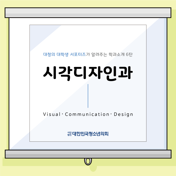 대한민국청소년의회 대학생 서포터즈가 알려주는 학과소개 6탄 - 시각디자인과