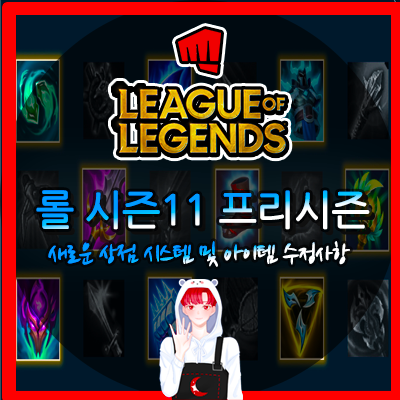  롤 시즌11 프리시즌 업데이트 상점 신규 아이템 게임 아이템 수정 및 현황 시작일