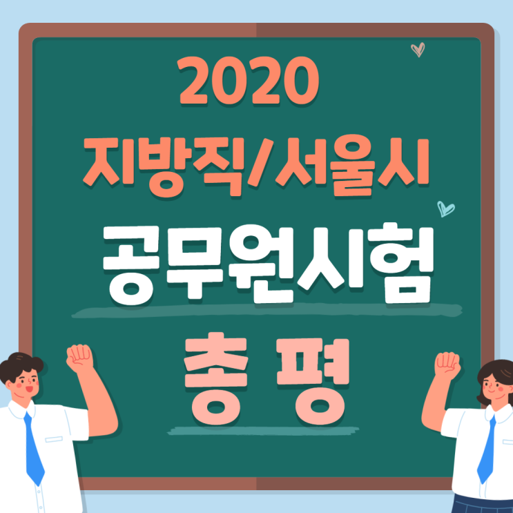  [서울공무원학원]2020 지방직/서울시 9급공무원시험 실시간 총평, 제 1탄(국어,한국사,행정학)