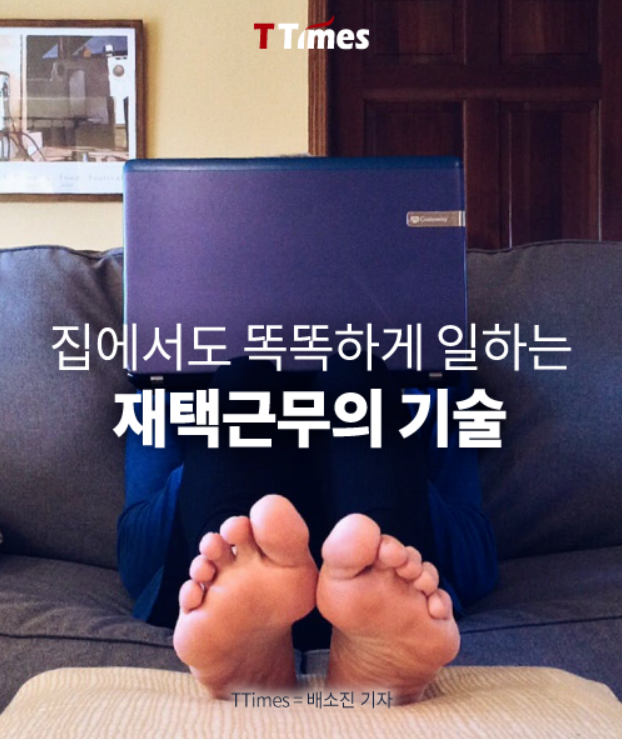  코로나19와 재택근무의 기술