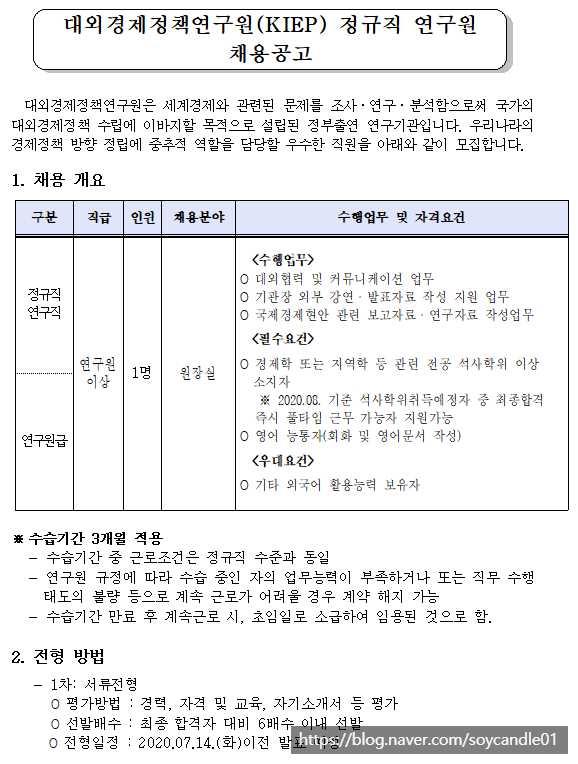  [채용][대외경제정책연구원] KIEP 정규직 연구원급 채용공고 (원장실)