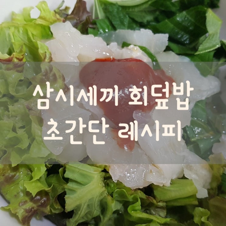  삼시세끼 회덮밥 만들기 초간단 레시피로 뚝딱