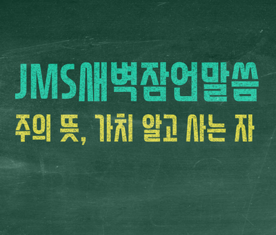 JMS 정명석목사 설교 새벽잠언말씀 기독교복음선교회 주의 뜻, 가치 알고 사는 자 : 네이버 블로그
