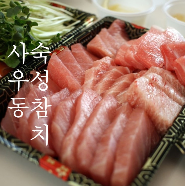  또 먹고 싶은 숙성참치 맛집 김포 사우동 일식 오다야카