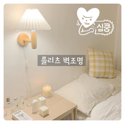  감성 인테리어 끝판왕! 내 방을 플리츠 벽조명하다.